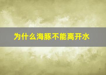 为什么海豚不能离开水