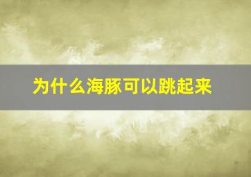 为什么海豚可以跳起来