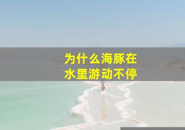 为什么海豚在水里游动不停