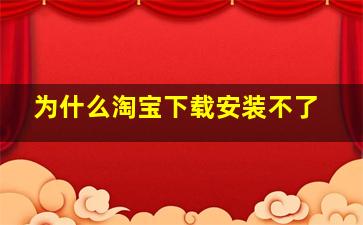 为什么淘宝下载安装不了