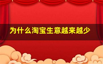 为什么淘宝生意越来越少