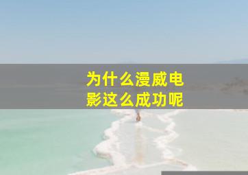 为什么漫威电影这么成功呢