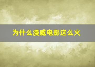 为什么漫威电影这么火