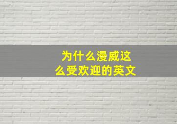 为什么漫威这么受欢迎的英文