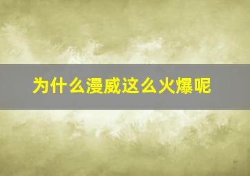 为什么漫威这么火爆呢