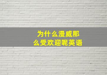 为什么漫威那么受欢迎呢英语