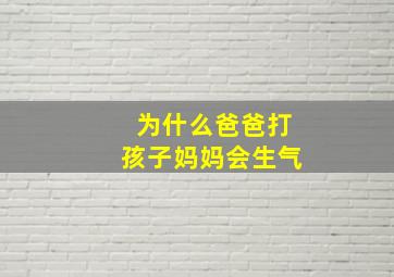 为什么爸爸打孩子妈妈会生气