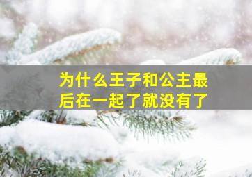 为什么王子和公主最后在一起了就没有了