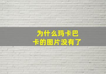 为什么玛卡巴卡的图片没有了