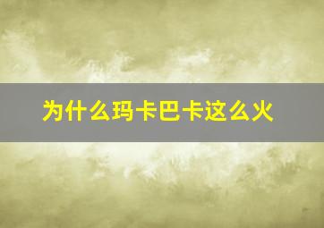 为什么玛卡巴卡这么火