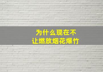 为什么现在不让燃放烟花爆竹