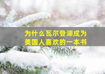 为什么瓦尔登湖成为美国人喜欢的一本书