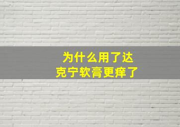 为什么用了达克宁软膏更痒了