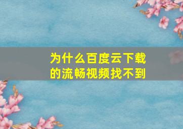 为什么百度云下载的流畅视频找不到