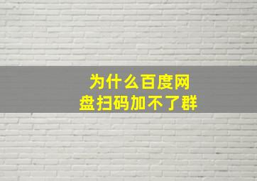 为什么百度网盘扫码加不了群