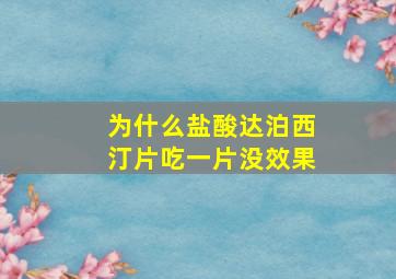 为什么盐酸达泊西汀片吃一片没效果