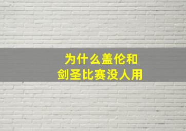 为什么盖伦和剑圣比赛没人用