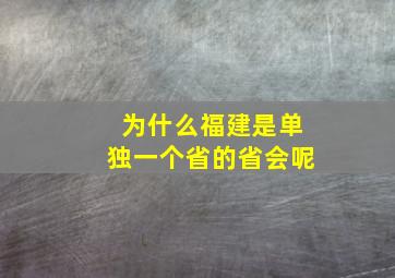 为什么福建是单独一个省的省会呢