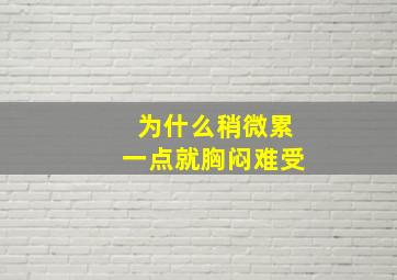 为什么稍微累一点就胸闷难受