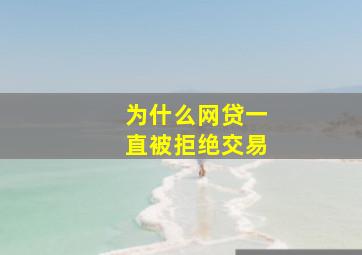 为什么网贷一直被拒绝交易