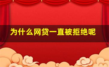 为什么网贷一直被拒绝呢