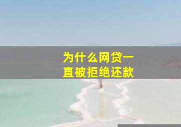 为什么网贷一直被拒绝还款