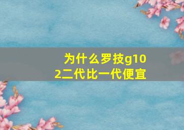 为什么罗技g102二代比一代便宜