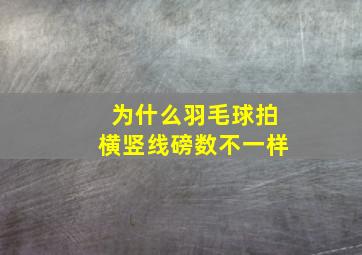 为什么羽毛球拍横竖线磅数不一样