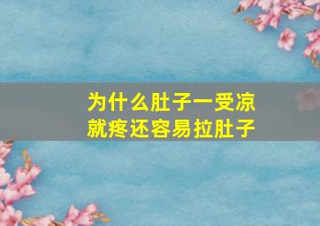 为什么肚子一受凉就疼还容易拉肚子