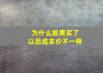 为什么股票买了以后成本价不一样