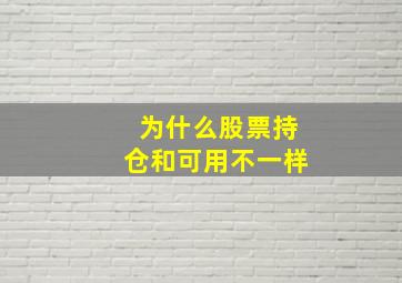 为什么股票持仓和可用不一样