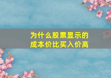 为什么股票显示的成本价比买入价高