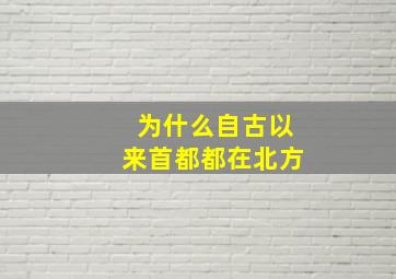 为什么自古以来首都都在北方