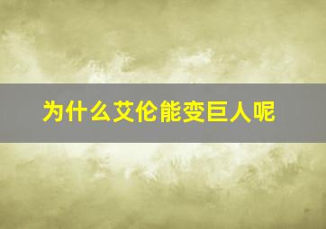 为什么艾伦能变巨人呢