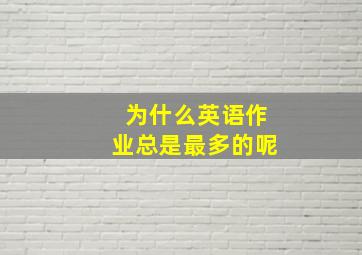 为什么英语作业总是最多的呢