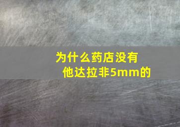 为什么药店没有他达拉非5mm的