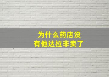 为什么药店没有他达拉非卖了