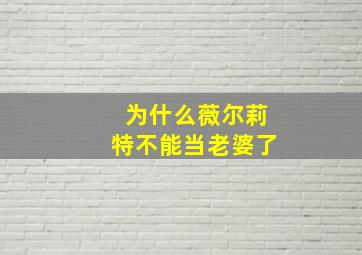 为什么薇尔莉特不能当老婆了