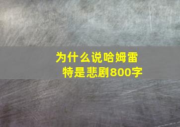 为什么说哈姆雷特是悲剧800字