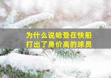 为什么说哈登在快船打出了身价高的球员