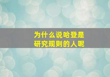 为什么说哈登是研究规则的人呢