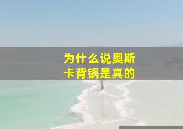 为什么说奥斯卡背锅是真的