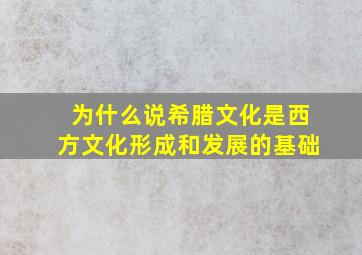 为什么说希腊文化是西方文化形成和发展的基础