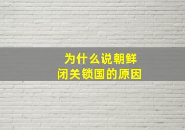 为什么说朝鲜闭关锁国的原因