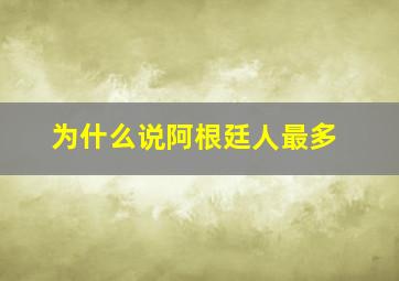 为什么说阿根廷人最多