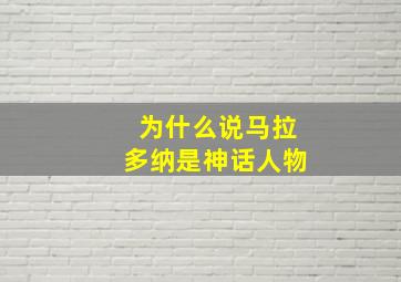 为什么说马拉多纳是神话人物