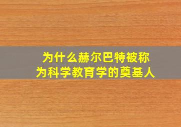 为什么赫尔巴特被称为科学教育学的奠基人