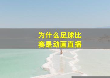 为什么足球比赛是动画直播