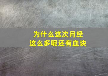 为什么这次月经这么多呢还有血块