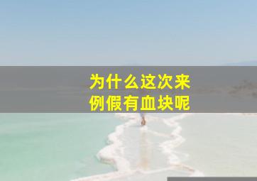 为什么这次来例假有血块呢